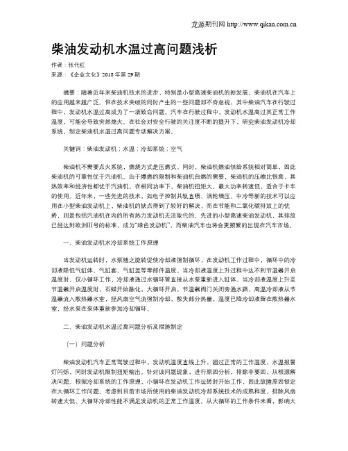 柴油发动机水温过高问题浅析