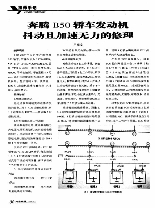 奔腾B50轿车发动机抖动且加速无力的修理