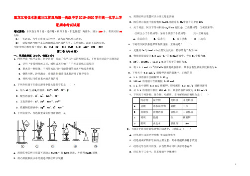 黑龙江省佳木斯建三江管理局第一高级中学2019_2020学年高一化学上学期期末考试试题