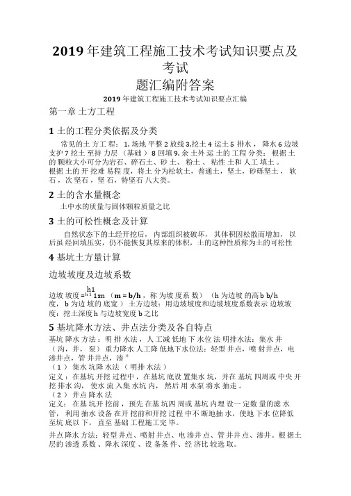 2019年建筑工程施工技术考试知识要点及考试题汇编附答案