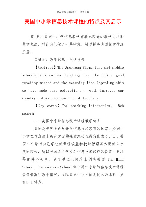 美国中小学信息技术课程的特点及其启示