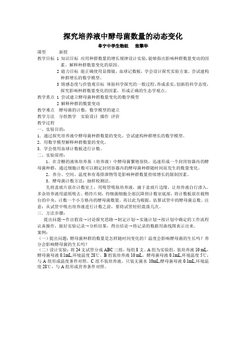 探究培养液中酵母菌数量的动态变化
