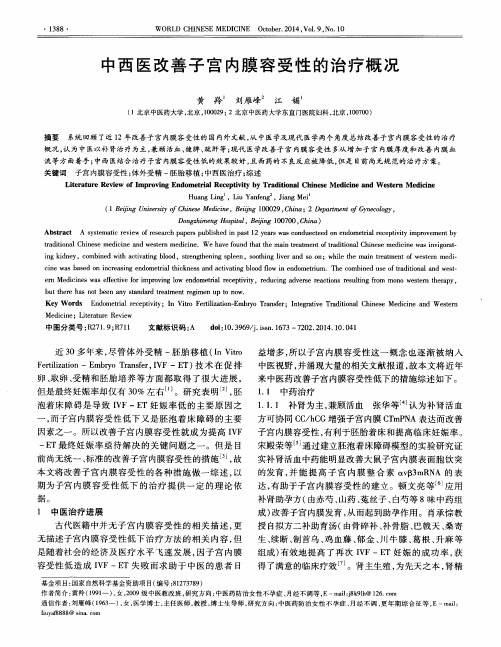 中西医改善子宫内膜容受性的治疗概况