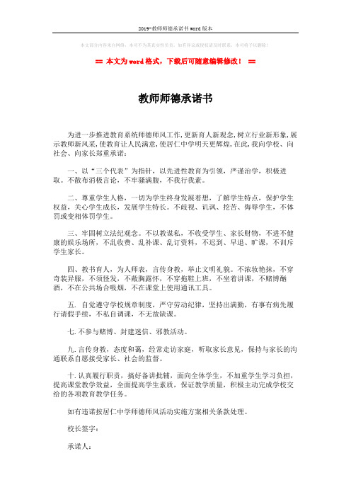 2019-教师师德承诺书word版本 (2页)