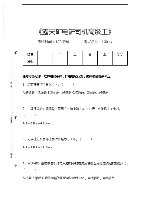 露天矿电铲司机考试露天矿电铲司机高级工考试卷模拟考试题.docx