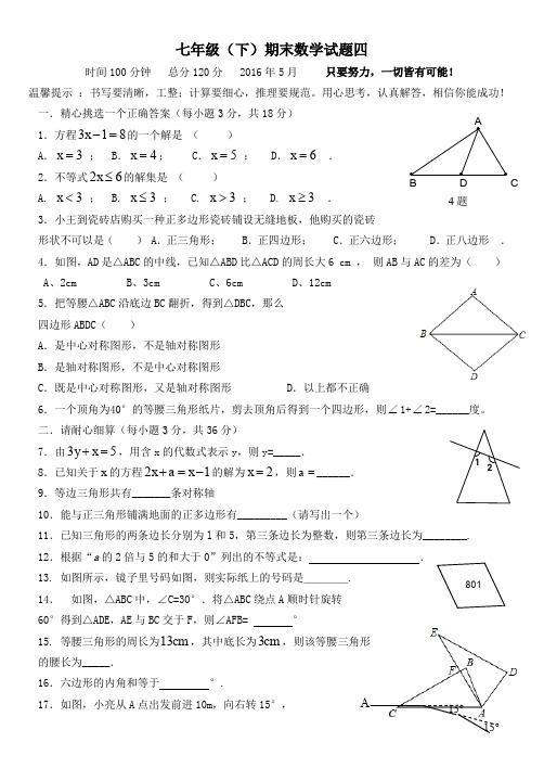 七年级下期末测试题四及答案