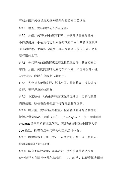有载分接开关检修及无载分接开关的检修工艺规程