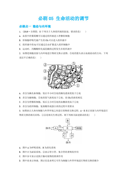 必刷05 生命活动的调节-2023年高考生物总复习高频考点+常考题型必刷题(原卷版)