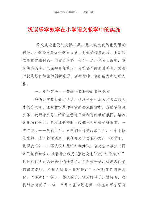 浅谈乐学教学在小学语文教学中的实施
