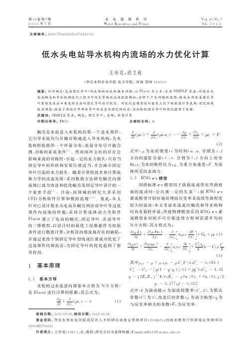 低水头电站导水机构内流场的水力优化计算