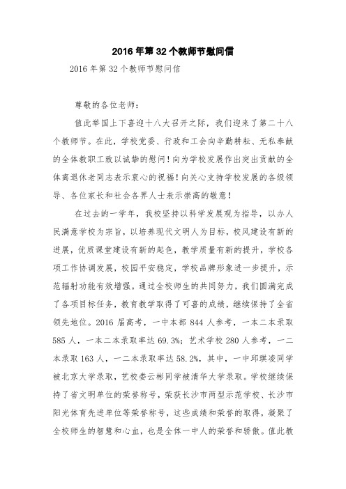 2016年第32个教师节慰问信【精品范文】