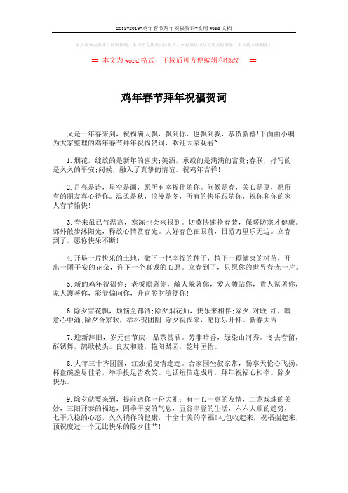 2018-2019-鸡年春节拜年祝福贺词-实用word文档 (5页)