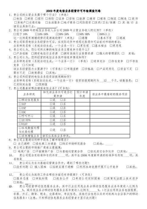 2009年度电信业务经营许可年检调查问卷