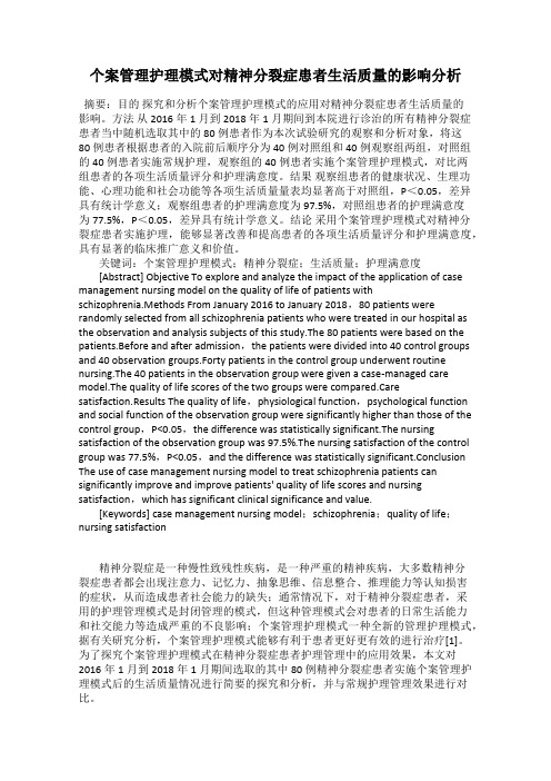 个案管理护理模式对精神分裂症患者生活质量的影响分析