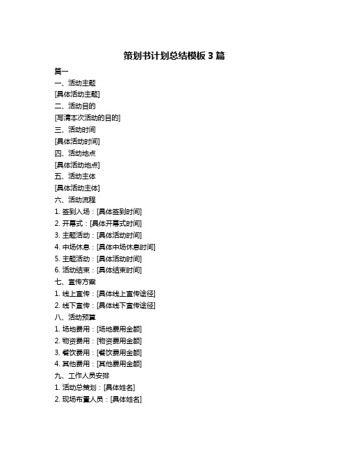 策划书计划总结模板3篇