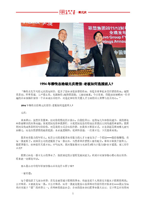 1994年柳传志给杨元庆密信 老板如何选接班人