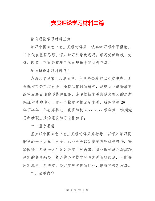 党员理论学习材料三篇