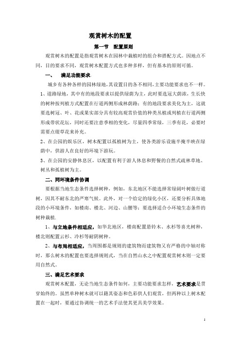 观赏树木的配置讲解