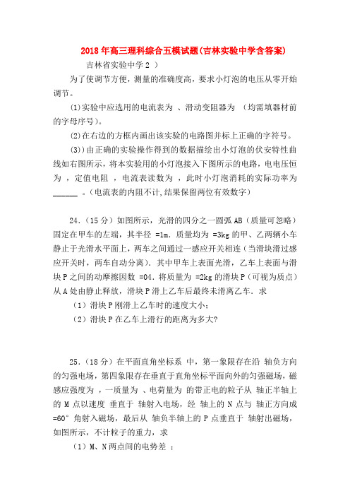 【高三物理试题精选】2018年高三理科综合五模试题(吉林实验中学含答案)