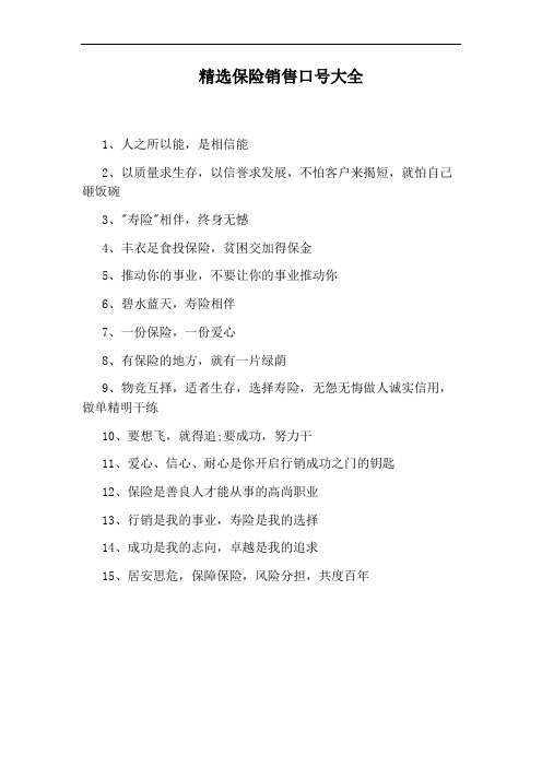 精选保险销售口号大全