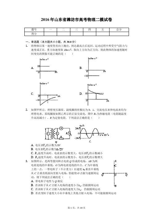 2016年山东省潍坊市高考物理二模试卷(附答案)