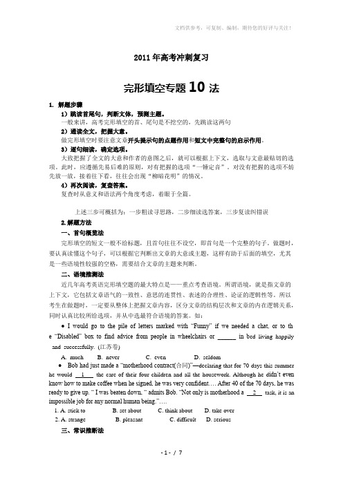 2011年高考冲刺复习完形填空专题10法