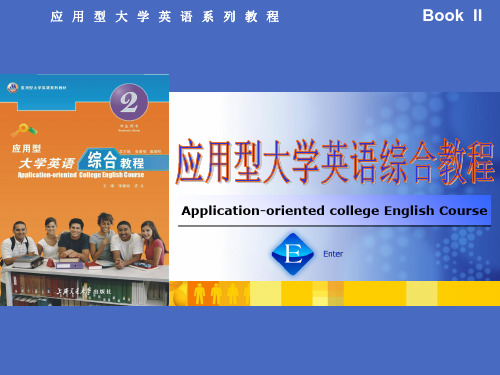 应用型大学英语综合教程二 unit (2)
