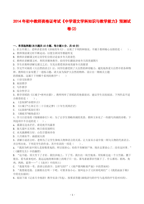 2014年初中教师资格证考试《中学语文学科知识与教学能力》预测试卷(2)