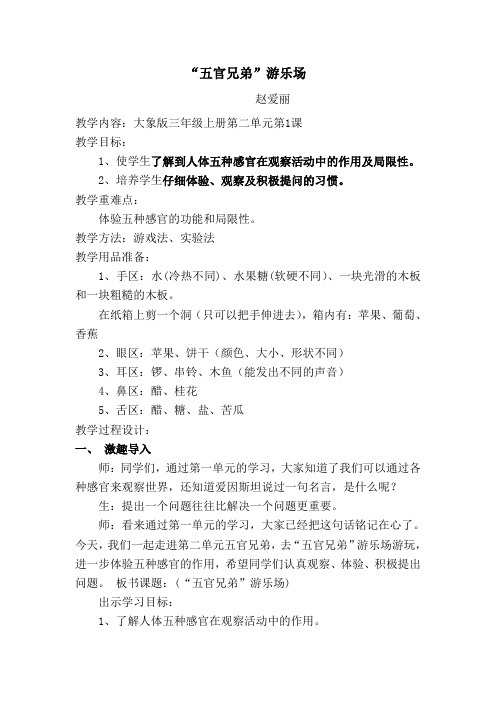 大象版三年级科学上册《五官兄弟》教案设计