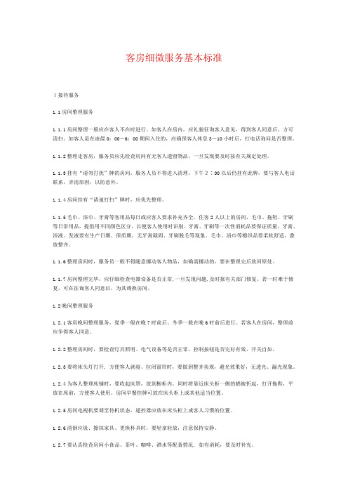 客房细微服务基本标准
