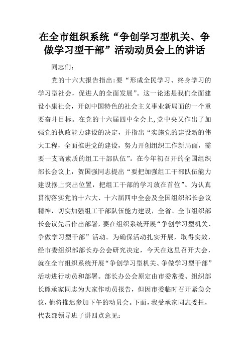 在全市组织系统“争创学习型机关、争做学习型干部”活动动员会上的讲话