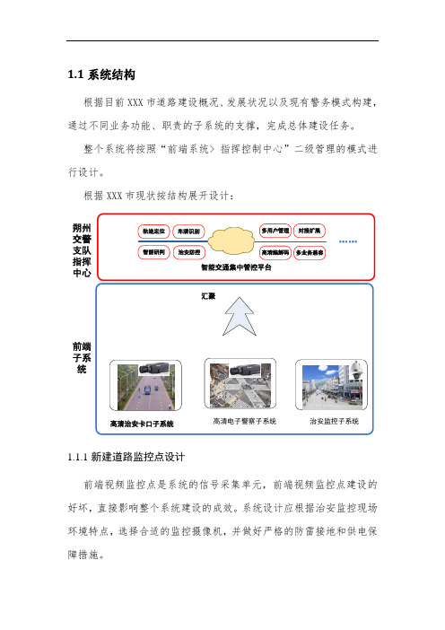 道路交通综合管控系统-系统结构