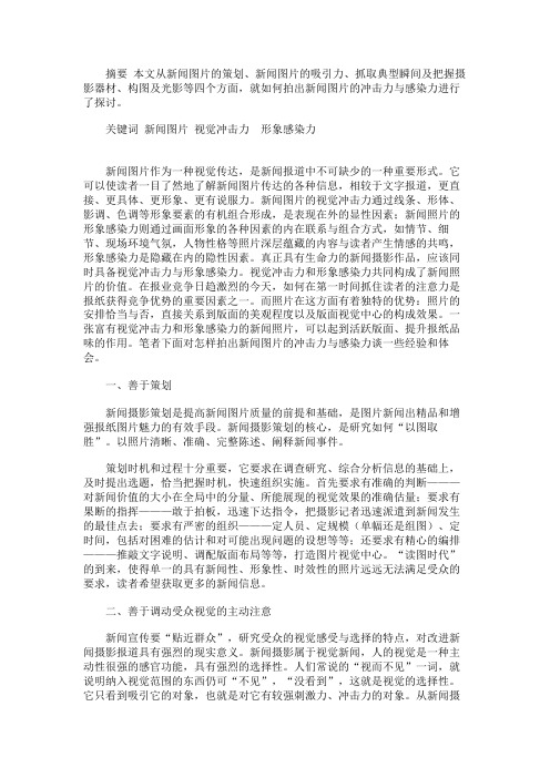 最新 如何拍出新闻图片的冲击力与感染力-精品