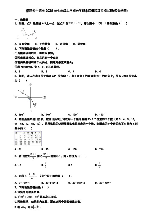 福建省宁德市2019年七年级上学期数学期末质量跟踪监视试题(模拟卷四)