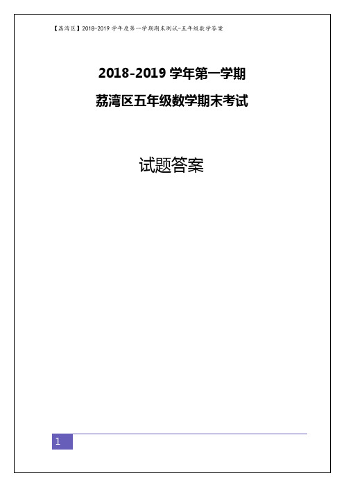 五年级上册数学试题 - 【荔湾区】2018-2019学年第一学期期末测试   全国版(含解析)
