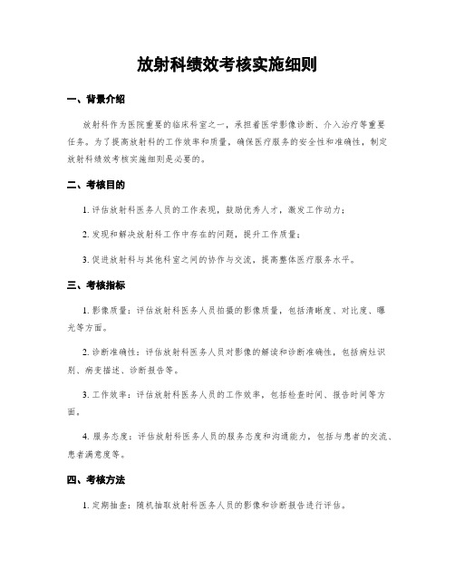 放射科绩效考核实施细则