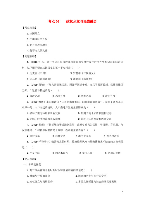 中考历史复习 考点04《政权分立与民族融合》