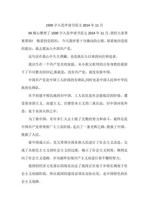 1500字入党申请书范文2014年11月