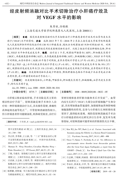 经皮射频消融对比手术切除治疗小肝癌疗效及对vegf水平的影响