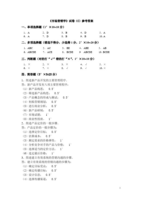 《市场营销学》试卷(C)参考答案