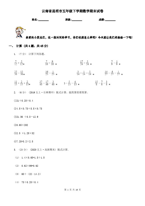 云南省昆明市五年级下学期数学期末试卷