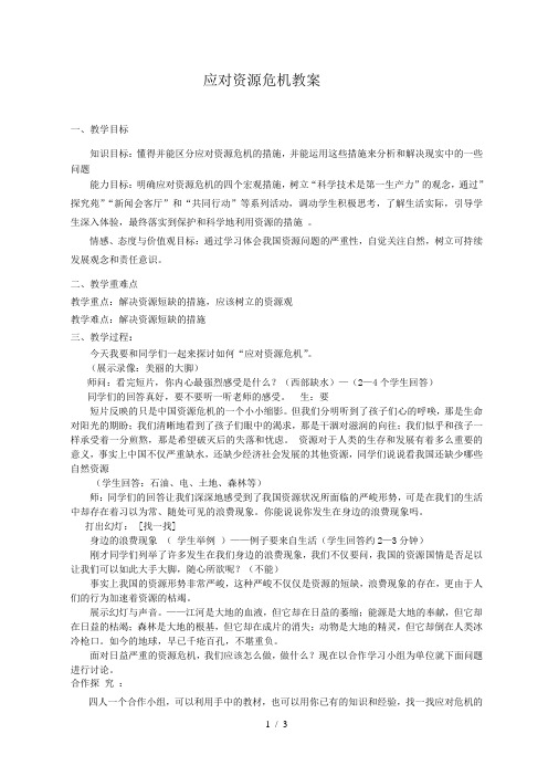 应对资源危机教学设计
