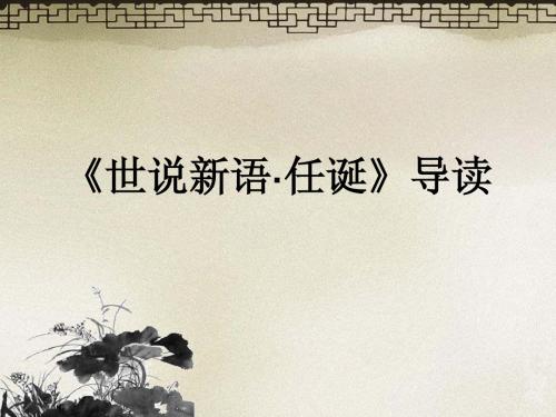 世说新语-任诞导学