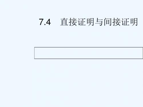 2018届高考数学 第七章 不等式、推理与证明 7.4 直接证明与间接证明 文 新人教A版