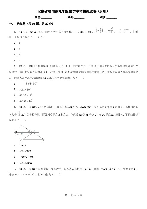安徽省宿州市九年级数学中考模拟试卷(5月)