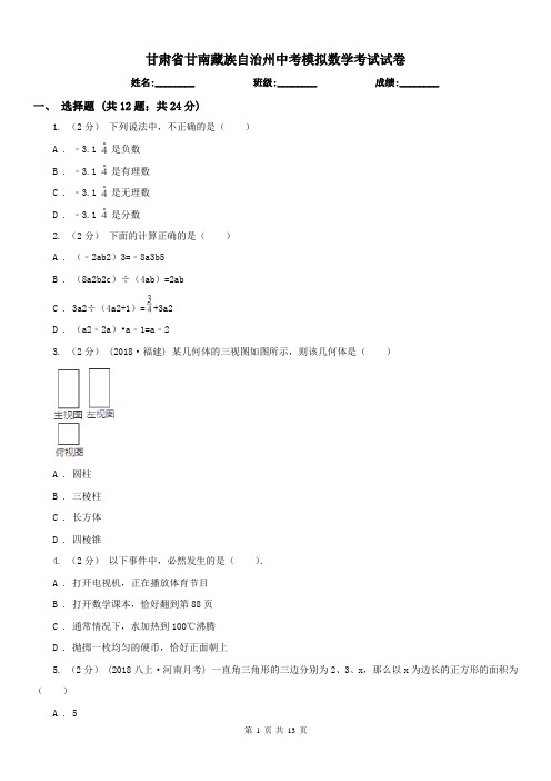 甘肃省甘南藏族自治州中考模拟数学考试试卷