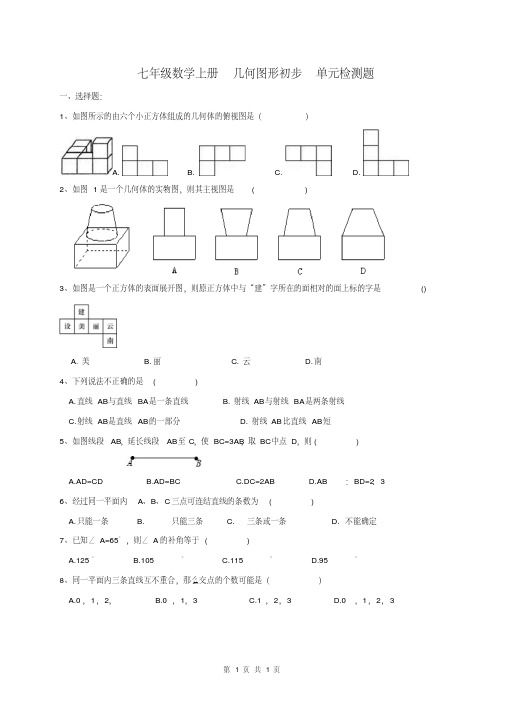 七年级数学上册几何图形初步单元检测题(含答案)