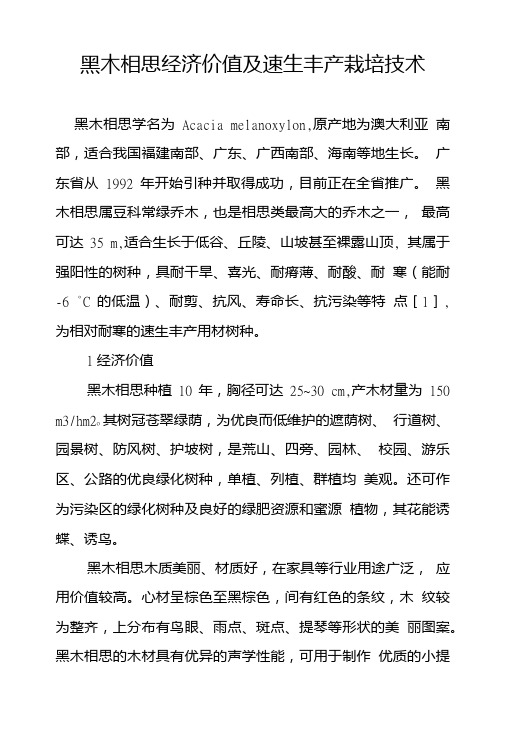 黑木相思经济价值及速生丰产栽培技术.doc