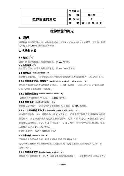 拉伸性能的测定修改版(优.选)
