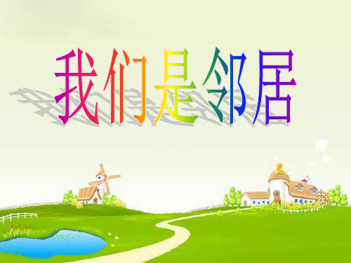 四年级品德与社会上册 我们是邻居